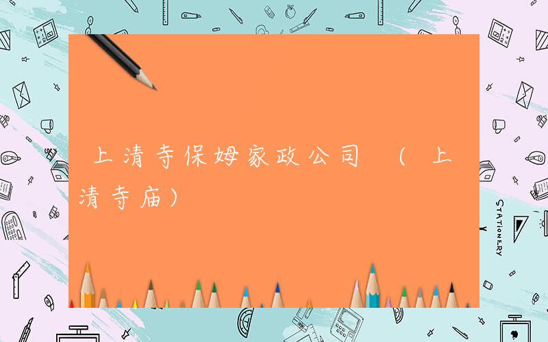 上清寺保姆家政公司 (上清寺庙)